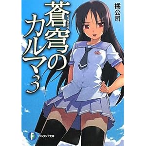 【クリックで詳細表示】蒼穹のカルマ3 (富士見ファンタジア文庫) [文庫]