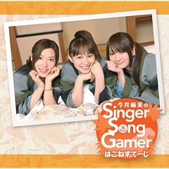���䖃����Singer Song Gamer �͂��˂��ā[��