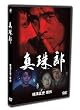 ���c��k��TV�V���[�Y �^��Y [DVD]