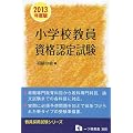 ���w�Z�������i�F�莎�� 2013�N�x�� (�����̗p�����V���[�Y 305)