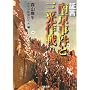 証言・南京事件と三光作戦 (河出文庫)