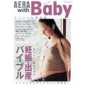AERA with Baby �X�y�V�����ۑ��� �u���炵���v�Y�ނ��߂̔D�P�E�o�Y�o�C�u�� (AERA Mook)