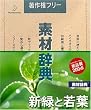 �f�ގ��T Vol.127 �V�΂Ǝ�t��