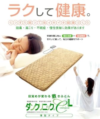 西川リビング家庭用電位治療器「ダンクリニック」コンフォートライトダブル