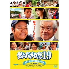 �ނ�o�J����19 �悤����!��،��݌��s�l [DVD]