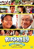�ނ�o�J����19 �悤����!��،��݌��s�l [DVD]