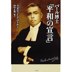 パール博士「平和の宣言」