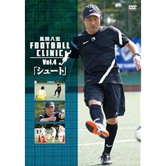 ���Ԕ��G�@FOOTBALL CLINIC Vol.4�u�V���[�g�v [DVD]