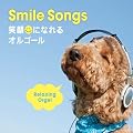 Smile Songs~�Ί�ɂȂ��I���S�[��