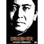 �����v�ق̔��� �]�ː에���́u�������̎U���ҁv [DVD]