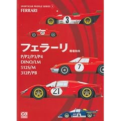 �t�F���[���\P/P2/P3/P4/DINO/LM/512S/M/312P/PB (SPORTSCAR PROFILE SERIES)