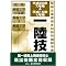 ����P�i�Q�j�햳���Z�p�m�i�P�Z�j�󌱎҂������A���ɋ󒆐��i�A���e�i�j�𗝉����邽�߂̏��З�
