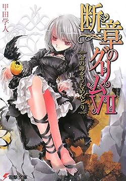 断章のグリム VII　金の卵をうむめんどり