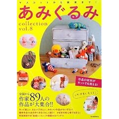 あみぐるみcollection VOL.8