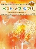 [Book] ピアノソロ 初級 CD付き ベスト・オブ・ジブリ [改訂版] <風の谷のナウシカ~崖の上のポニョ>