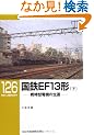 ���SEF13�`�q���r�펞�^�d�@�̐��U (RM LIBRARY 126)