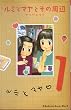 ���~�ƃ}���Ƃ��̎��� 1~�ŐV��(�u�k�ЃR�~�b�N�X�L�X) [�}�[�P�b�g�v���C�X �R�~�b�N�Z�b�g]