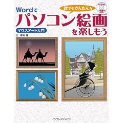 �N�ł����񂽂�! Word�Ńp�\�R���G����y������ �\ �}�E�X�A�[�g����