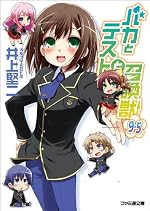 バカとテストと召喚獣9.5