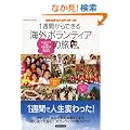 1�T�Ԃ���ł���C�O�{�����e�B�A�̗��\�͂��߂Ăł��ł���!�{���̎����������銴���̌� (�n���̕�����Books)