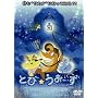 �Ƃс������[�� [DVD]