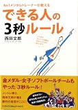 [Book]西田 文郎 No.1メンタルトレーナーが教える できる人の3秒ルール