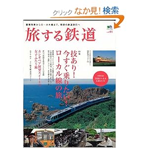 【クリックでお店のこの商品のページへ】旅する鉄道 1 (エイムック 1736): 本