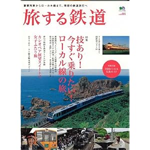 【クリックで詳細表示】旅する鉄道 1 (エイムック 1736)： 本