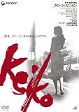 [DVD]若芝順子 Keiko 【初DVD化】