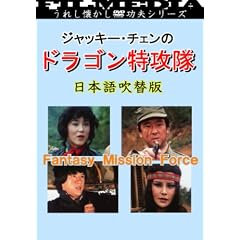 �W���b�L�[�E�`�F���̃h���S�����U��(���{���) [DVD]