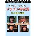 �W���b�L�[�E�`�F���̃h���S�����U��(���{���) [DVD]