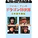 �W���b�L�[�E�`�F���̃h���S�����U��(���{���) [DVD]