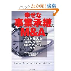 �K���Ȏ��Ə��p��M&A�Ł\�v���������鐬���̂��߂̎��H�e�N�j�b�N77