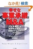 �K���Ȏ��Ə��p��M&A�Ł\�v���������鐬���̂��߂̎��H�e�N�j�b�N77