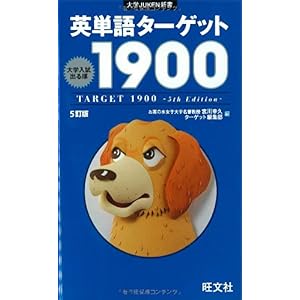 【クリックで詳細表示】英単語ターゲット1900 5訂版 (大学JUKEN新書) ： 宮川 幸久， ターゲット編集部 ： 本 ： Amazon.co.jp