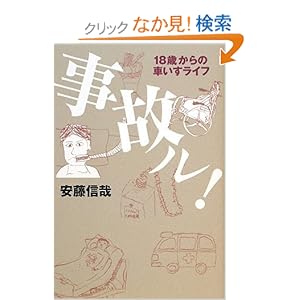 【クリックでお店のこの商品のページへ】事故ル! 18歳からの車いすライフ: 安藤 信哉: 本