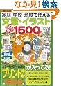 �����V�� �ƒ�E�w�Z�E�n��Ŏg���镶���E�C���X�g1500