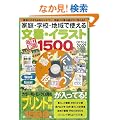 �����V�� �ƒ�E�w�Z�E�n��Ŏg���镶���E�C���X�g1500