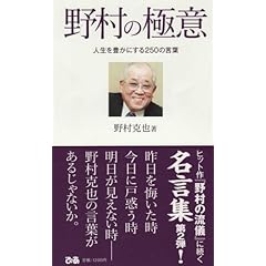 【クリックでお店のこの商品のページへ】野村の極意 人生を豊かにする259の言葉 [単行本]
