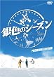 ��F�̃V�[�Y�� �v���~�A���E�G�f�B�V���� [DVD]
