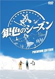 [DVD]瑛太 銀色のシーズン プレミアム・エディション [DVD]