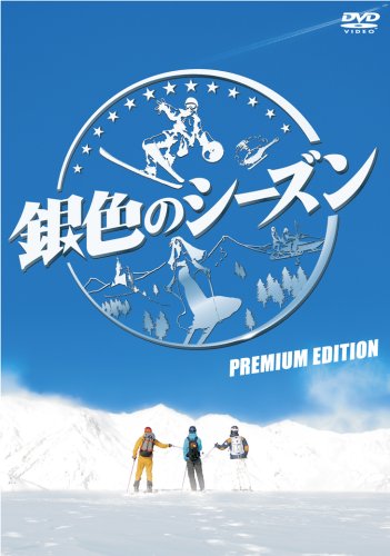  銀色のシーズン プレミアム・エディション [DVD]