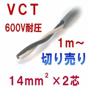【クリックで詳細表示】富士電線工業 VCT 14sq×2芯 600V耐圧ケーブル (14mm 2C 2心) (電線切売 1m～) CG： カメラ・ビデオ