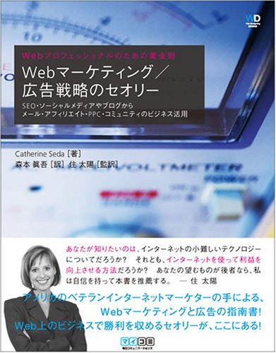  Webプロフェッショナルのための黄金則 Webマーケティング/広告戦略のセオリー (Web Designing BOOKS)