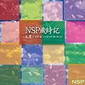 NSP�Ύ��L ~����~ �V�� �� �V�[�Y���Y�E�Z���N�V����