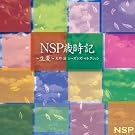 NSP�Ύ��L ~����~ �V�� �� �V�[�Y���Y�E�Z���N�V����