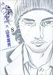 �z�����N���X 8 (BIG SPIRITS COMICS)