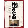 ����� �j���y �㊪ [DVD]
