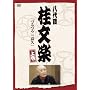 ����� �j���y �㊪ [DVD]