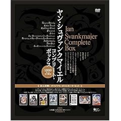 ヤン・シュヴァンクマイエル コンプリート・ボックス
